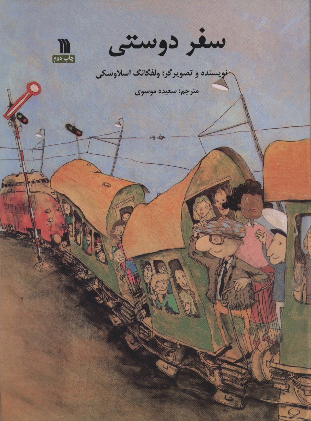 کتاب سفر دوستی | انتشارات سروش