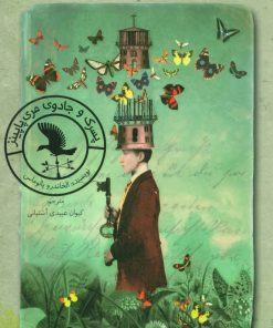 کتاب پسرک و جادوی مری پاپینز | انتشارات فاطمی