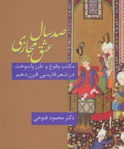 کتاب صد سال عشق مجازی | انتشارات سخن