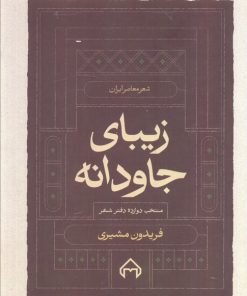 کتاب زیبای جاودانه | انتشارات سخن
