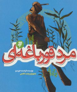 کتاب مرد قورباغه ای | انتشارات به نشر