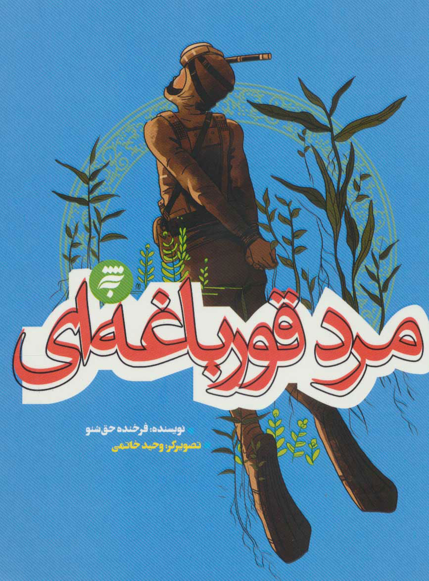 کتاب مرد قورباغه ای | انتشارات به نشر