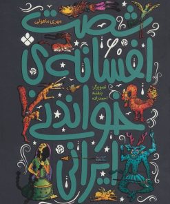 کتاب شصت افسانه ی خواندنی ایرانی | انتشارات نشر پنجره