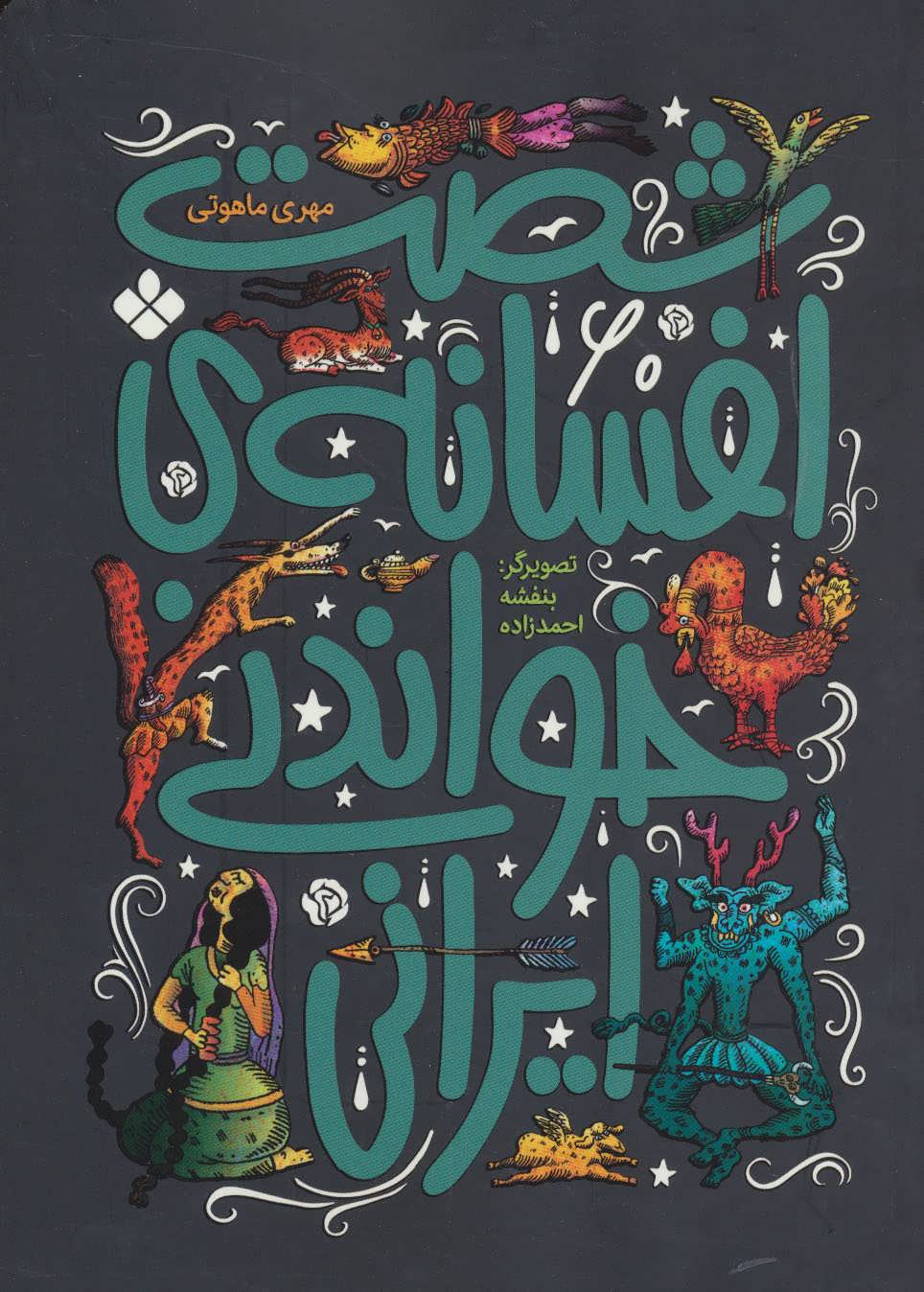 کتاب شصت افسانه ی خواندنی ایرانی | انتشارات نشر پنجره