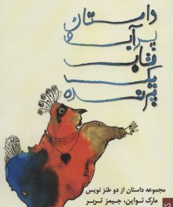 کتاب داستان پر آب و تاب یک پرنده | انتشارات کتابسرای میردشتی