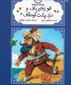 کتاب عمو زنجیر باف و دزد پشت کوه قاف (جلد سخت) | انتشارات کانون پرورش فکری کودکان و نوجوانان