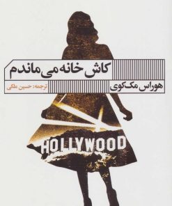 کتاب کاش خانه می ماندم | انتشارات نشر گویا