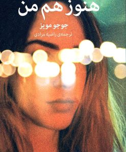 کتاب هنوز هم من | انتشارات میلکان