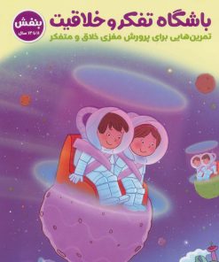 کتاب باشگاه تفکر و خلاقیت بنفش | انتشارات مهرسا