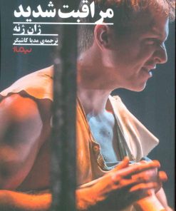 کتاب مراقبت شدید | انتشارات نیماژ