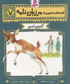 کتاب قصه های تصویری از مرزبان نامه 7 | انتشارات قدیانی