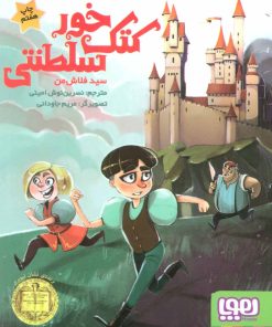 کتاب کتک خور سلطنتی | انتشارات هوپا