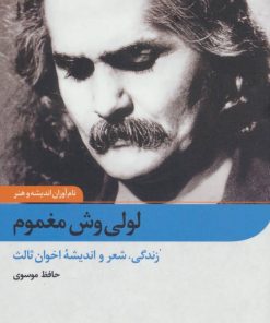 کتاب لولی وش مغموم | انتشارات نگاه