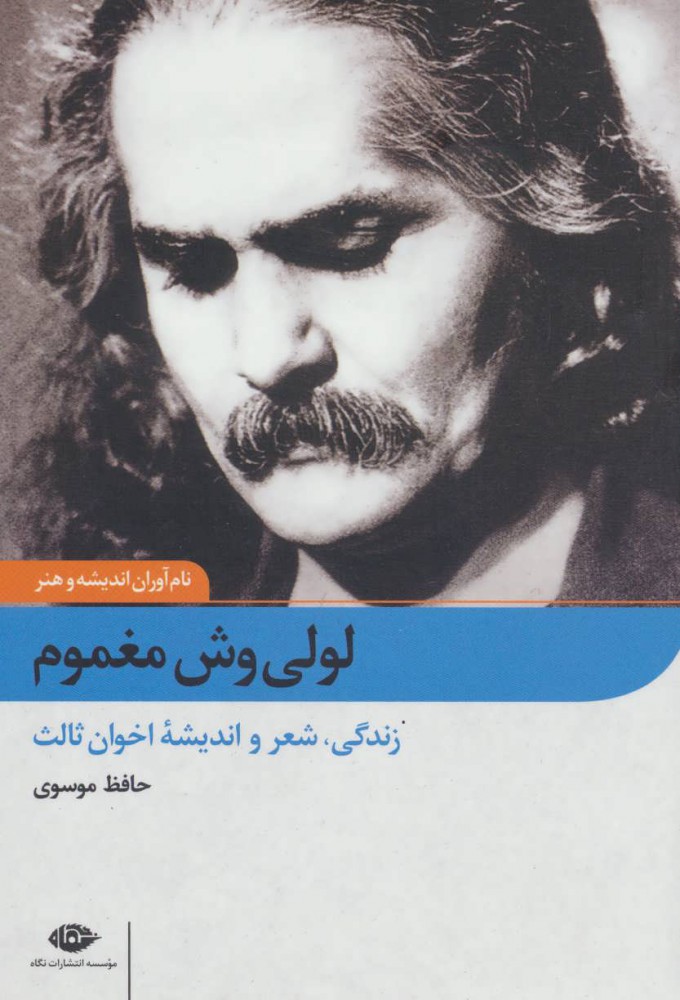 کتاب لولی وش مغموم | انتشارات نگاه