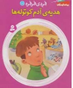 کتاب هدیه ی آدم کوتوله ها | انتشارات قدیانی