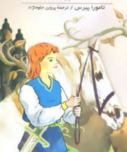 کتاب غرش ماده شیر (جلد ۱) | انتشارات هرمس