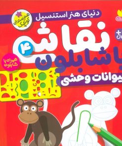 کتاب نقاشی با شابلون 4 | انتشارات ذکر