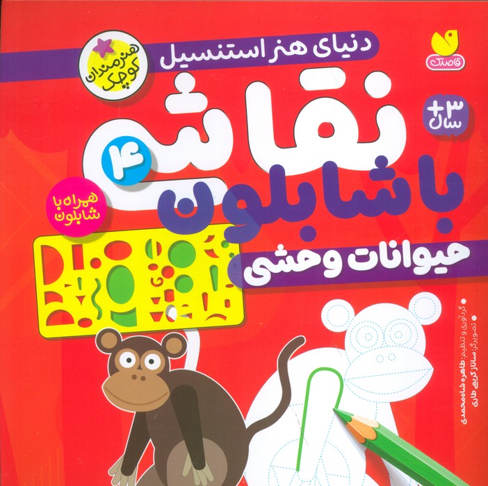 کتاب نقاشی با شابلون 4 | انتشارات ذکر