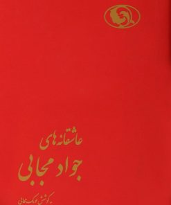 کتاب عاشقانه های جواد مجابی | انتشارات هیرمند