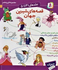 کتاب مجموعه قصه های شیرین جهان 5 | انتشارات قدیانی