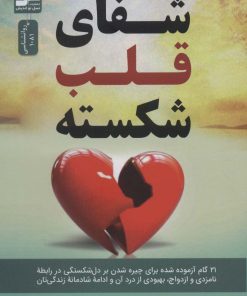 کتاب شفای قلب شکسته | انتشارات نسل نواندیش