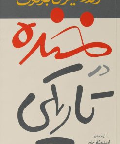 کتاب خنده در تاریکی | انتشارات مروارید