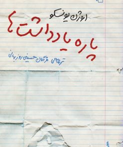 کتاب پاره یادداشت ها | انتشارات مرکز