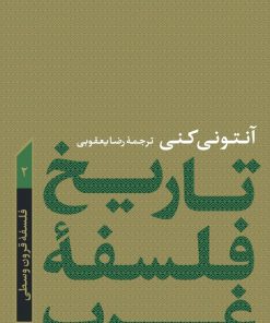 کتاب تاریخ فلسفه غرب 2 | انتشارات نشر کتاب پارسه