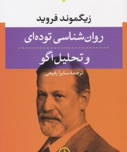 کتاب روان شناسی توده ای و تحلیل اگو | انتشارات نشر نی