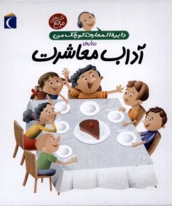 کتاب درباره ی آداب معاشرت | انتشارات محراب قلم