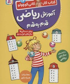 کتاب آموزش ریاضی قدم به قدم | انتشارات قدیانی