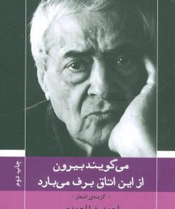کتاب می گویند بیرون از این اتاق برف می بارد | انتشارات نیماژ
