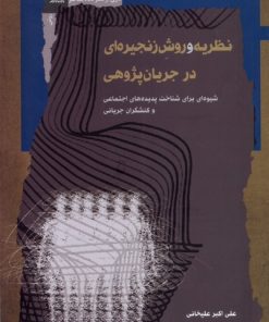 کتاب نظریه و روش زنجیره ای در جریان پژوهی | انتشارات نگاه معاصر