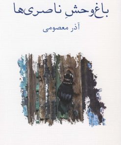 کتاب باغ وحش ناصری ها | انتشارات نیلا