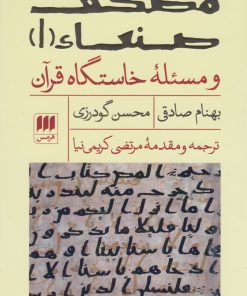 کتاب مصحف صنعاء ۱ و مسئله ‎ی خاستگاه قرآن | انتشارات هرمس