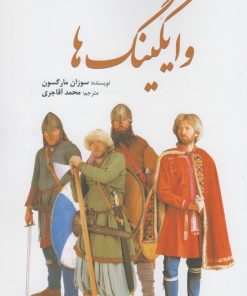 کتاب وایکینگ ها | انتشارات سبزان