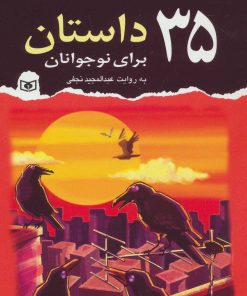 کتاب 35 داستان برای نوجوانان | انتشارات قدیانی