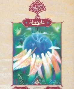 کتاب سفر به سوی خدا | انتشارات کانون پرورش فکری کودکان و نوجوانان