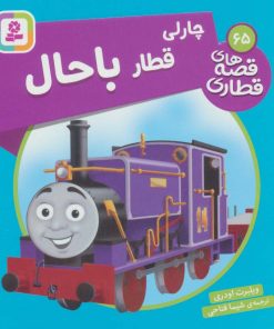 کتاب چارلی، قطار باحال | انتشارات قدیانی