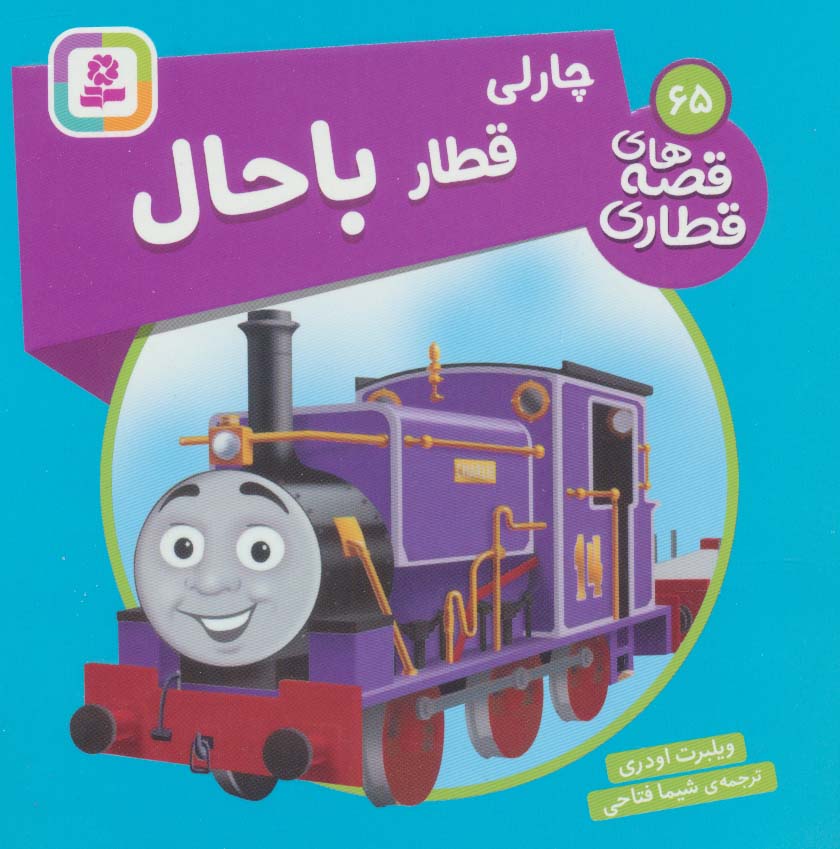 کتاب چارلی، قطار باحال | انتشارات قدیانی