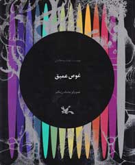 کتاب غوص عمیق | انتشارات کانون پرورش فکری کودکان و نوجوانان