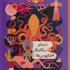 کتاب دنیای رنگارنگ اختاپوس ها | انتشارات هوپا