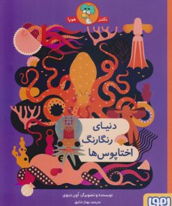 کتاب دنیای رنگارنگ اختاپوس ها | انتشارات هوپا