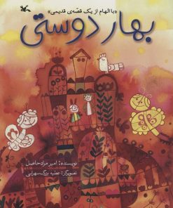 کتاب بهار دوستی | انتشارات کانون پرورش فکری کودکان و نوجوانان