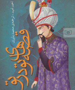 کتاب قصه های تو در تو | انتشارات قدیانی