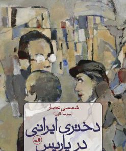 کتاب دختری ایرانی در پاریس | انتشارات نشر ثالث