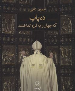 کتاب ده پاپ | انتشارات نشر ثالث