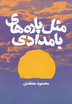 کتاب مثل پاره های بامدادی | انتشارات گل آذین