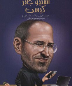 کتاب استیو جابز کیست | انتشارات پیدایش