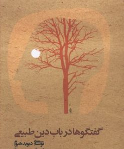 کتاب گفتگو در باب دین طبیعی | انتشارات علم